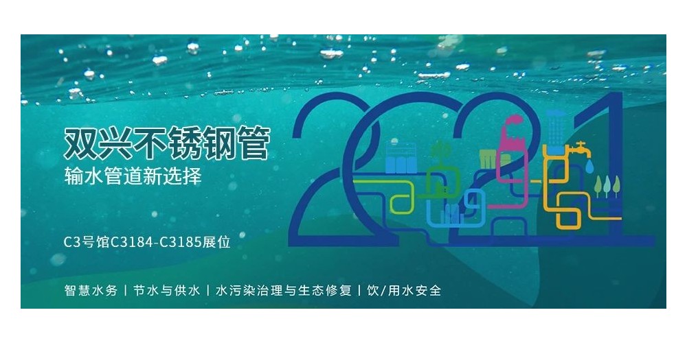 輸水管道新選擇，雙興不銹鋼管誠邀您參加廈門國際水展